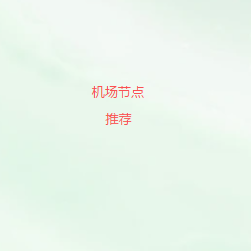 科学上网VPN工具
