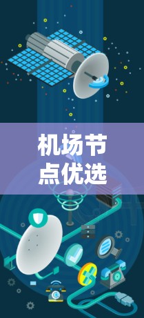 机场节点优选线路是一个复杂的问题，需要综合考虑多个因素。以下是一些可能的优化建议
