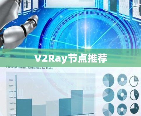 V2Ray节点推荐