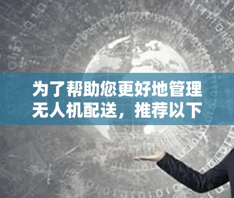 为了帮助您更好地管理无人机配送，推荐以下SSR机场节点，这些节点位于多个国家和地区，适合无人机和卫星通信的管理