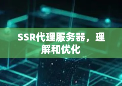 SSR代理服务器，理解和优化