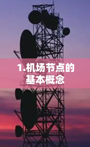 1.机场节点的基本概念