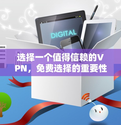 选择一个值得信赖的VPN，免费选择的重要性