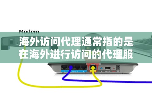 海外访问代理通常指的是在海外进行访问的代理服务或工具。它可能用于以下场景