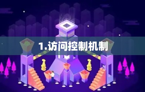 1.访问控制机制