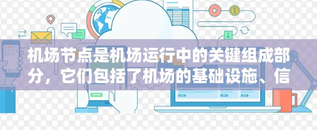 机场节点是机场运行中的关键组成部分，它们包括了机场的基础设施、信息系统和服务设施等。这些节点需要协调运作，确保机场的高效运行和旅客的顺利出行。以下是机场节点的推荐和详细说明