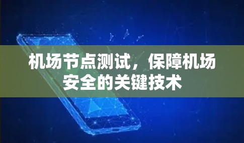 机场节点测试，保障机场安全的关键技术
