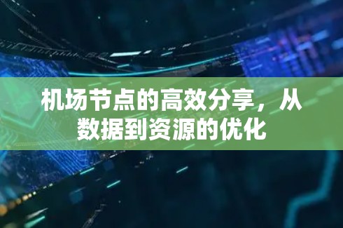 机场节点的高效分享，从数据到资源的优化