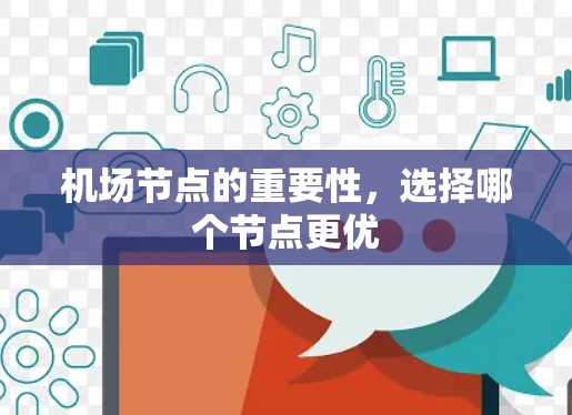 机场节点的重要性，选择哪个节点更优