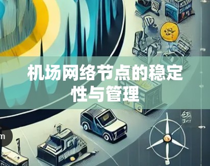 机场网络节点的稳定性与管理
