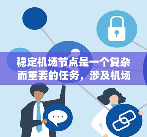 稳定机场节点是一个复杂而重要的任务，涉及机场基础设施、人员管理和安全等多方面的因素。以下是一些关键步骤和方法，可以 help 逐步稳定机场节点