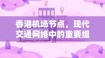 香港机场节点，现代交通网络中的重要组成部分