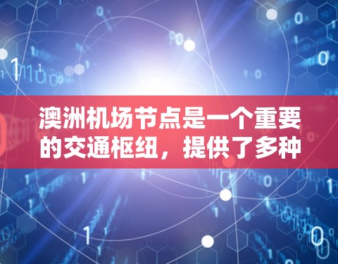 澳洲机场节点是一个重要的交通枢纽，提供了多种选择和便利。以下是一些主要的澳洲机场