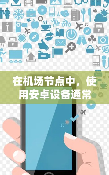 在机场节点中，使用安卓设备通常是指在机场内的设备上安装和使用安卓应用程序。机场节点可能指的是机场内的服务器系统或设备，用于接收和处理机场相关的信息或服务。以下是一些关于机场节点安卓的应用场景和内容