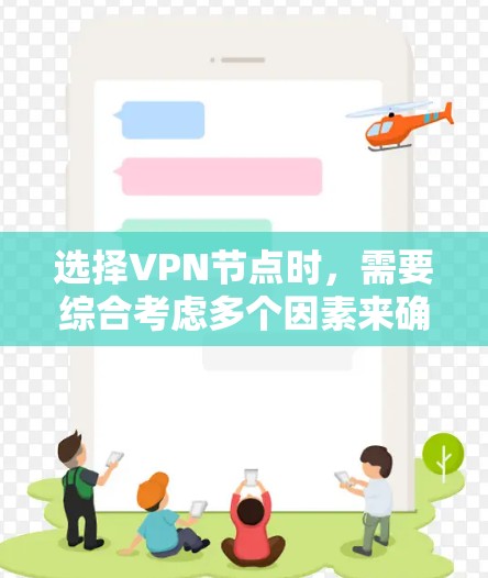 选择VPN节点时，需要综合考虑多个因素来确保安全和效率。以下是对VPN节点选择的详细指南