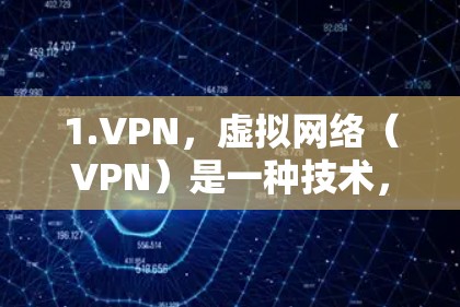 1.VPN，虚拟网络（VPN）是一种技术，通过加密通信将数据从一个服务器转移到另一个服务器，避免数据被未经授权访问。加密通常通过HTTPS（高度加密的HTTP协议）来实现