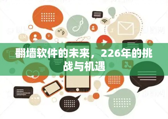 翻墙软件的未来，226年的挑战与机遇