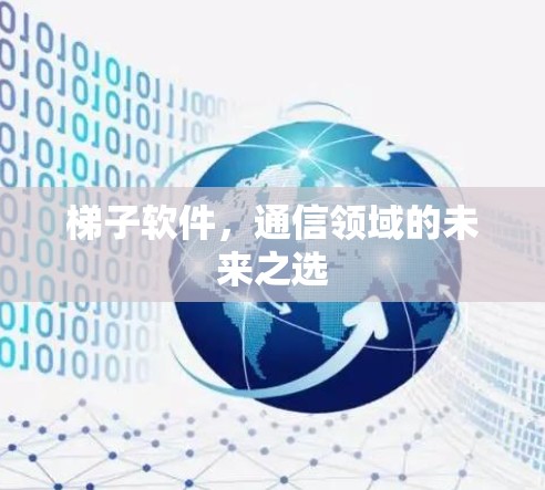 梯子软件，通信领域的未来之选