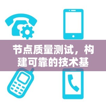 节点质量测试，构建可靠的技术基础