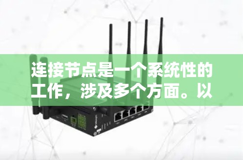 连接节点是一个系统性的工作，涉及多个方面。以下是一个详细的节点连接教程指南
