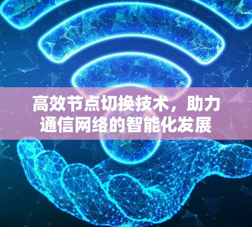 高效节点切换技术，助力通信网络的智能化发展