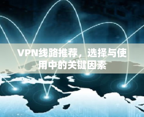 VPN线路推荐，选择与使用中的关键因素