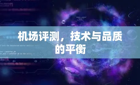 机场评测，技术与品质的平衡