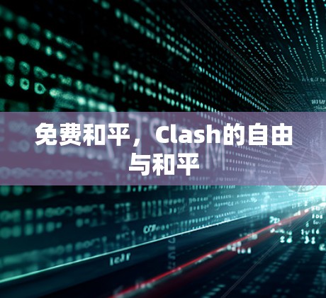 免费和平，Clash的自由与和平