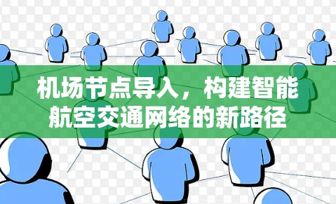 机场节点导入，构建智能航空交通网络的新路径