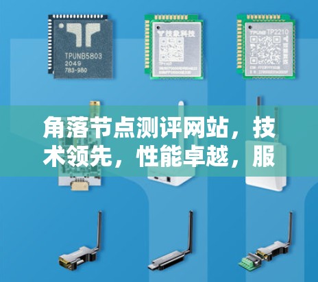 角落节点测评网站，技术领先，性能卓越，服务贴心