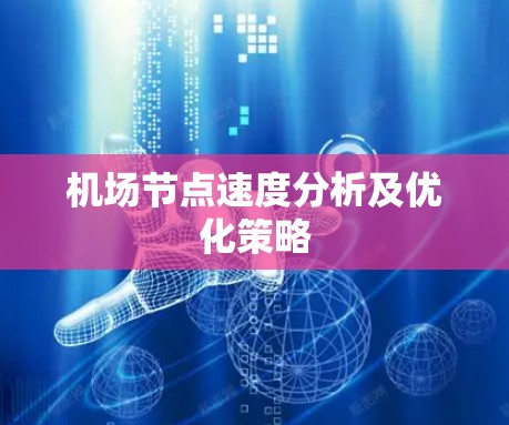 机场节点速度分析及优化策略