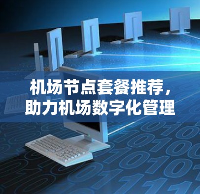 机场节点套餐推荐，助力机场数字化管理