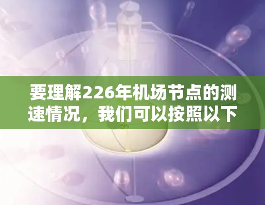 要理解226年机场节点的测速情况，我们可以按照以下步骤进行分析