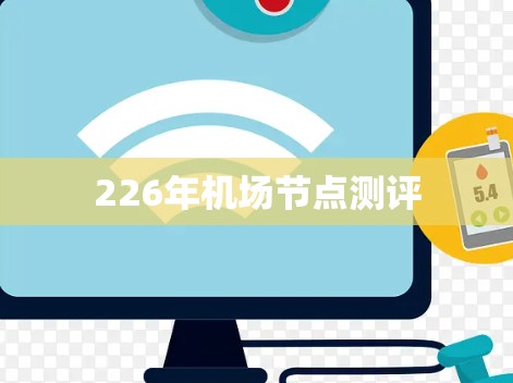 226年机场节点测评