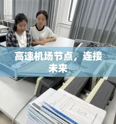 高速机场节点，连接未来