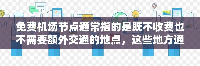 免费机场节点通常指的是既不收费也不需要额外交通的地点，这些地方通常位于机场附近，方便出行和购物。以下是一些常见的免费机场节点推荐，供你参考