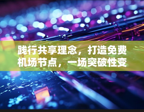 践行共享理念，打造免费机场节点，一场突破性变革