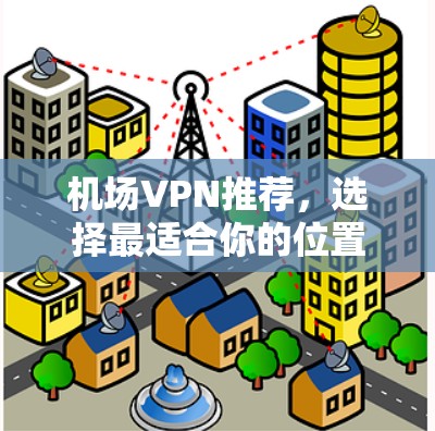 机场VPN推荐，选择最适合你的位置
