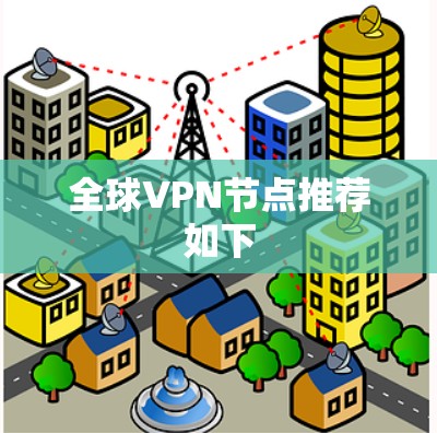 全球VPN节点推荐如下
