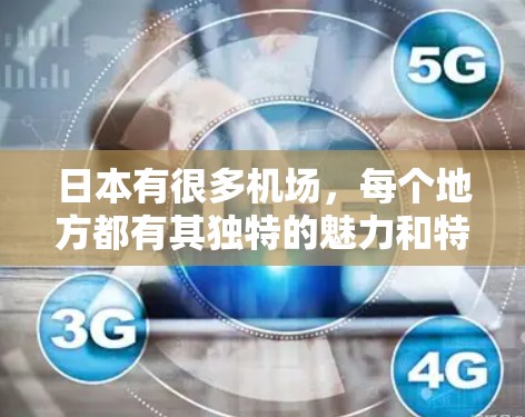 日本有很多机场，每个地方都有其独特的魅力和特色。以下是一些主要的机场节点推荐，供您参考