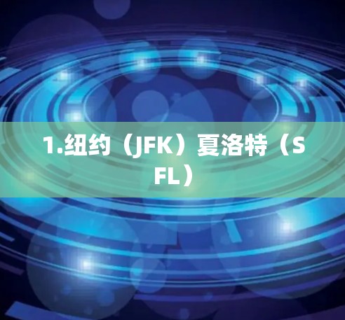 1.纽约（JFK）夏洛特（SFL）