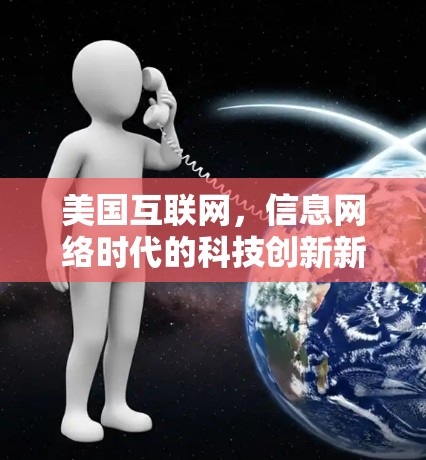 美国互联网，信息网络时代的科技创新新起点