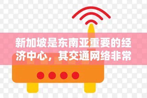 新加坡是东南亚重要的经济中心，其交通网络非常发达，包括主要的高速公路、铁路枢纽和机场。以下是新加坡的主要高速节点