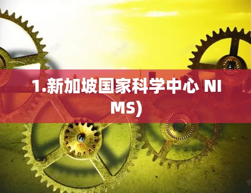 1.新加坡国家科学中心 NIMS)