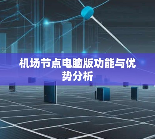 机场节点电脑版功能与优势分析