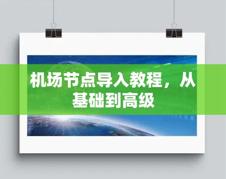 机场节点导入教程，从基础到高级