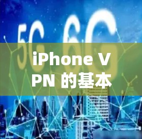 iPhone VPN 的基本功能