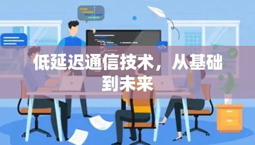 低延迟通信技术，从基础到未来