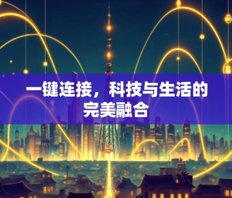 一键连接，科技与生活的完美融合