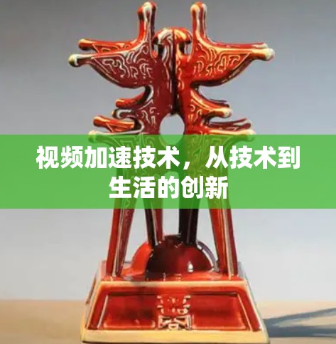视频加速技术，从技术到生活的创新